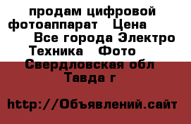 продам цифровой фотоаппарат › Цена ­ 17 000 - Все города Электро-Техника » Фото   . Свердловская обл.,Тавда г.